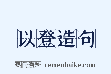 以登造句是什么意思的图片